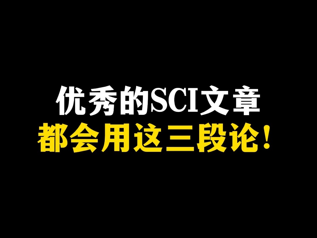 优秀的SCI文章,都会用这三段论!哔哩哔哩bilibili