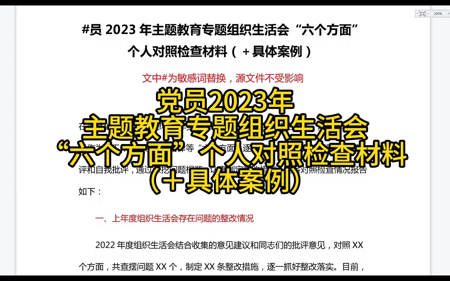 党员2023年主题教育专题组织生活会“六个方面”个人对照检查材料(+具体案例)哔哩哔哩bilibili