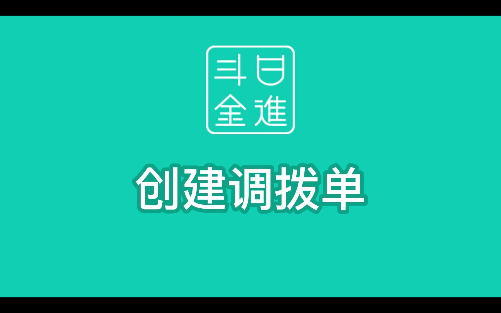 连锁店如何新建调拨单哔哩哔哩bilibili