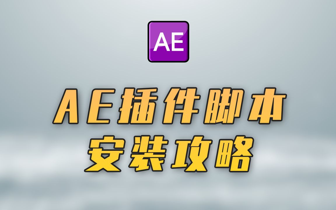 【AE教程】两分钟教你如何安装插件和脚本哔哩哔哩bilibili