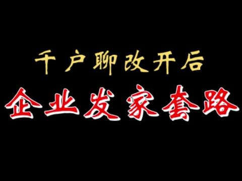 【千户】改开后企业发家套路 20221106哔哩哔哩bilibili