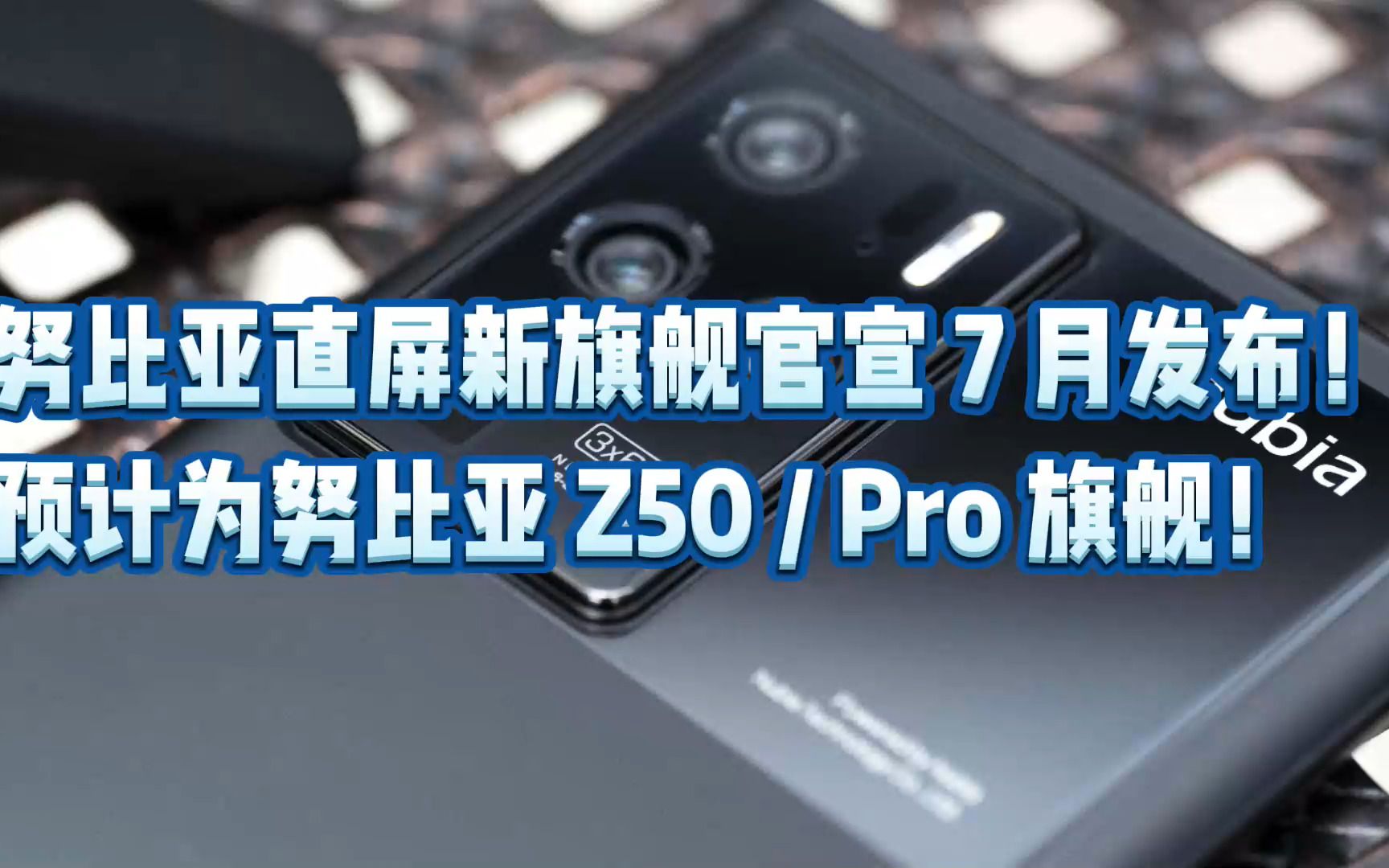 努比亚直屏新旗舰官宣 7 月发布! 预计为努比亚 Z50 / Pro 旗舰!哔哩哔哩bilibili