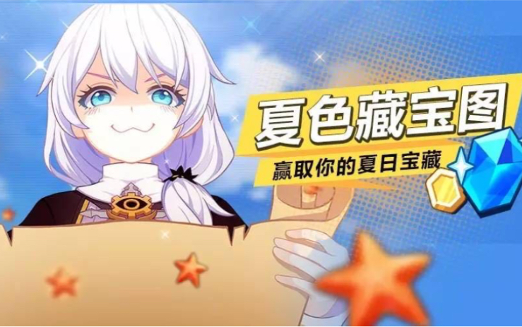 快来嬴取你的夏日宝藏,舰长德丽莎超喜欢你,能过来兑换水晶呢!这