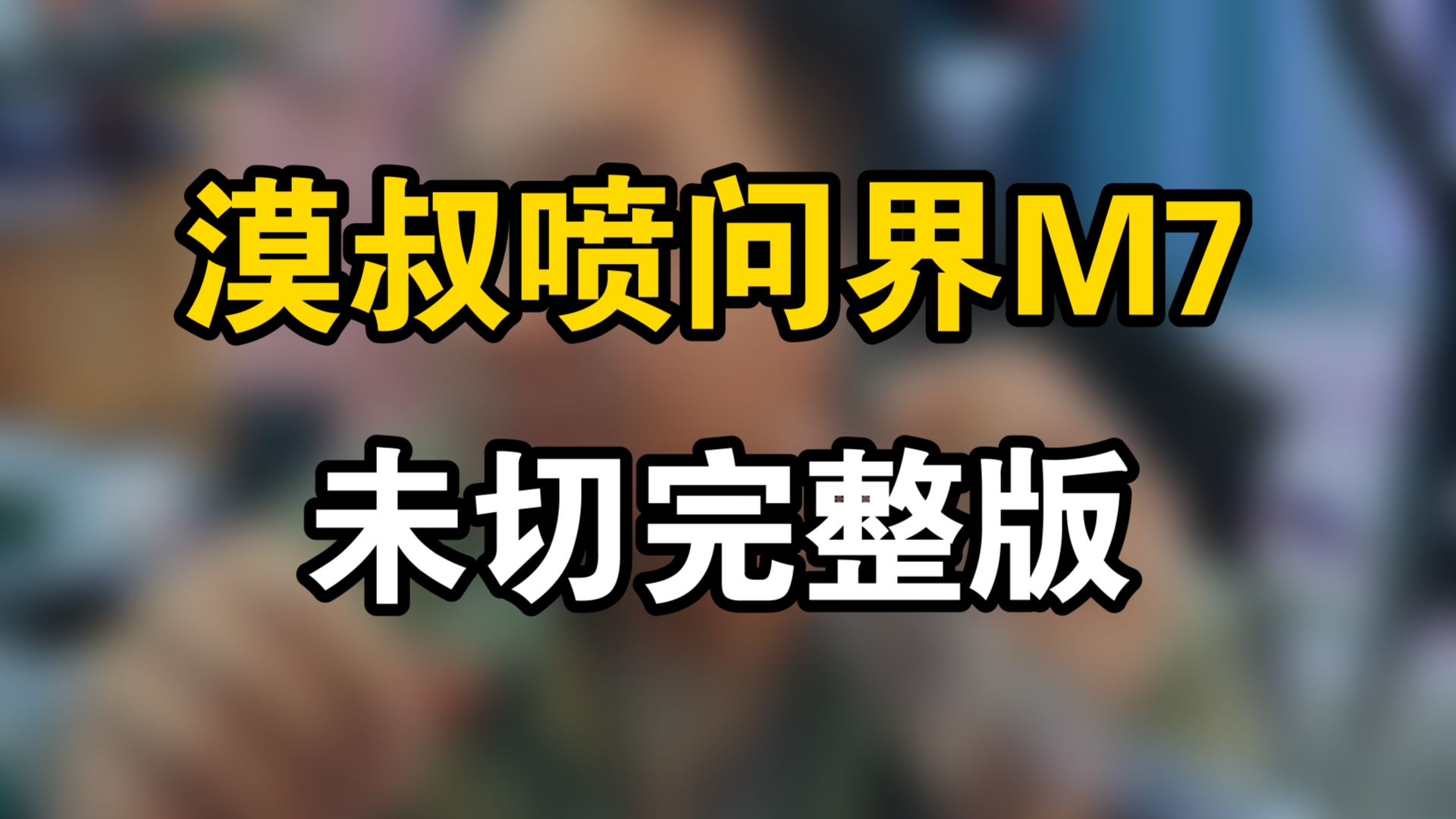 漠叔直播谈问界M7被抬,一刀未切完整版 .哔哩哔哩bilibili