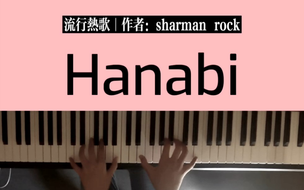 [图]《Hanabi》超还原版完整钢琴教学(带指法)