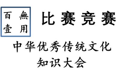 大学生竞赛‖全国中华优秀传统文化知识大会哔哩哔哩bilibili