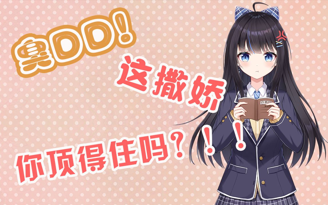 【撒娇30连·夏可可】这样的vup,你顶得住嘛?臭dd!_哔哩哔哩_bilibili