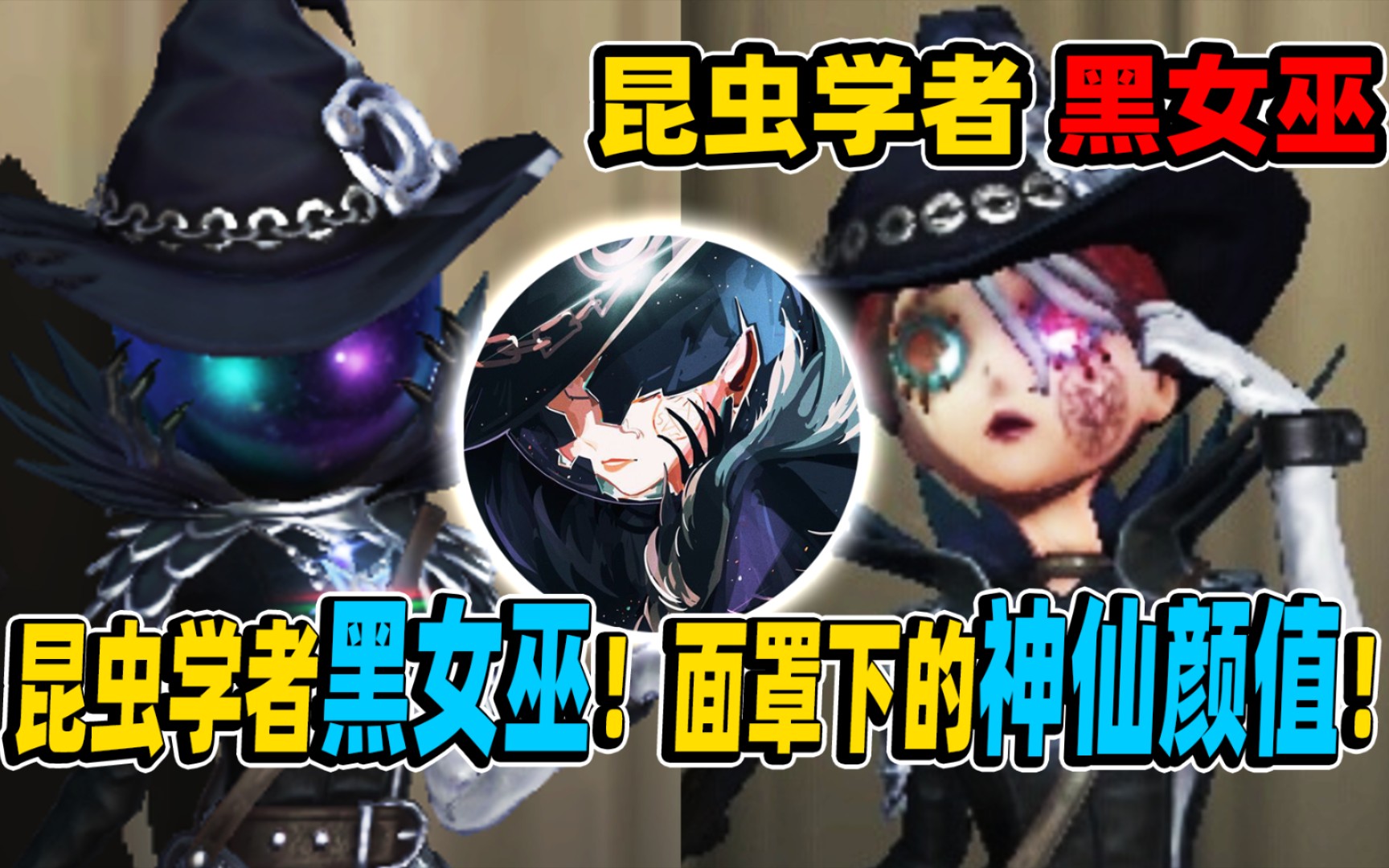 【第五人格】面罩下的神仙颜值!惊艳!昆虫学者黑女巫!第五人格