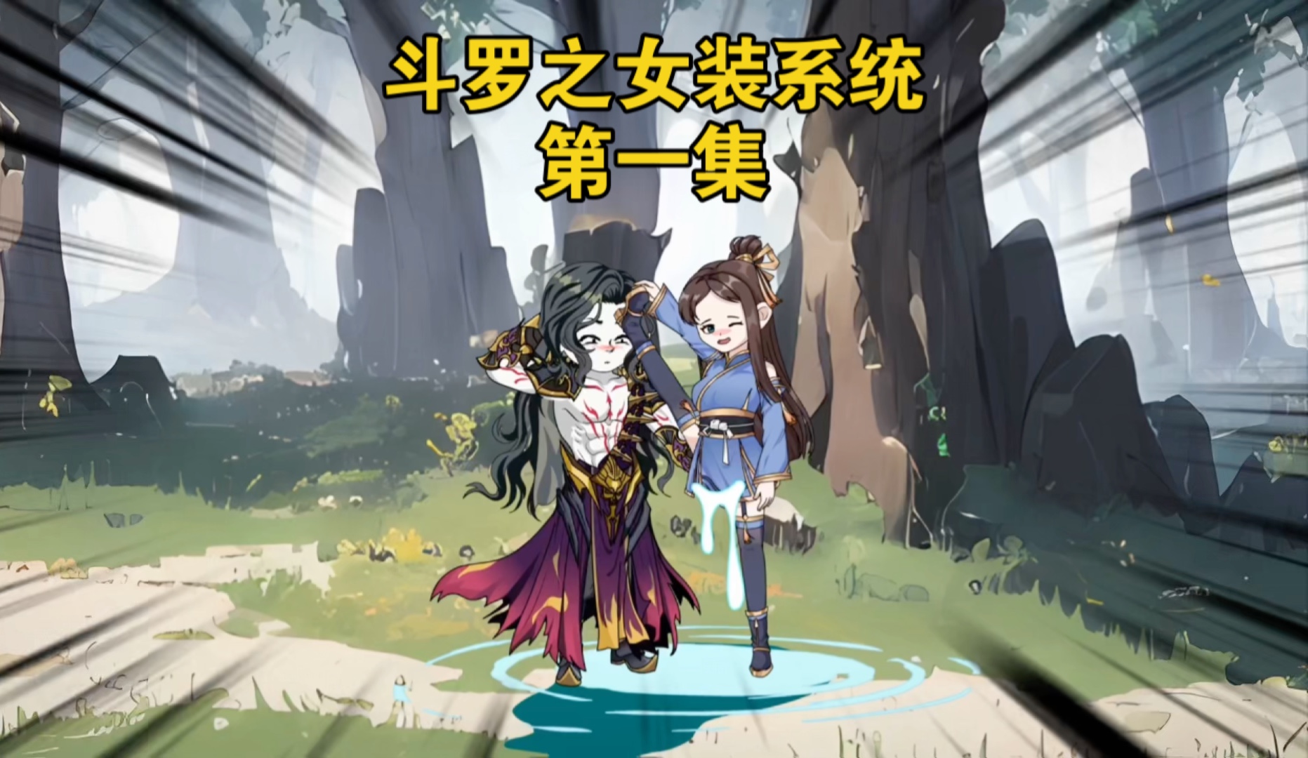 第1集 穿越斗罗 觉醒双生武魂 获得女装系统