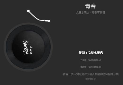 [图]【乐队一点】2023.09.20《青春》戈壁水果店