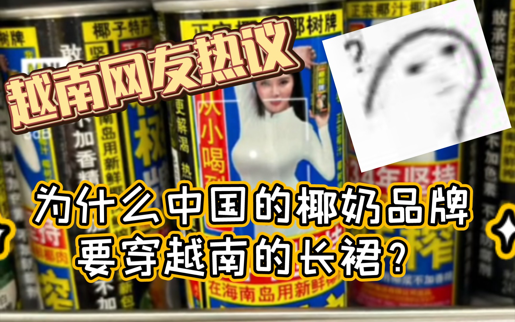 【越南網友熱議】為什麼中國椰奶品牌的廣告要用越南長裙