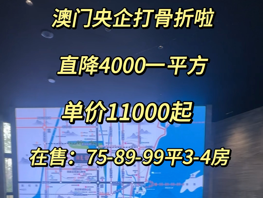 澳门央企打骨折啦!直降4000一平方单价11000起!10分钟到华发商都#南光泊岸 #珠海#湖心新城 #斗门新房哔哩哔哩bilibili