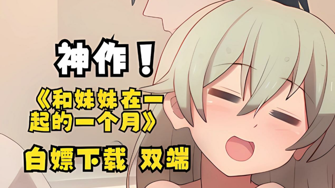 和妹妹度过一个月游戏下载