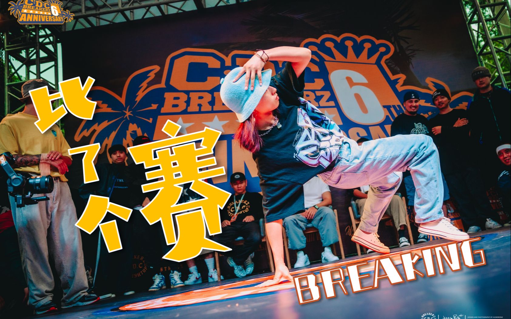 成都的街舞比赛都这么野的吗???丨CDC Breakerz 6th Anniversary哔哩哔哩bilibili