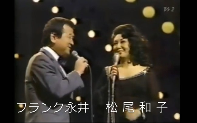 LIVE】フランク永井 · 松尾和子 東京ナイト·クラブ （1977 · ビッグショー）_哔哩哔哩_bilibili