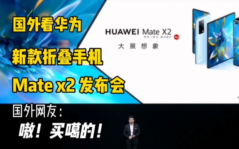 国外看matex2华为新款折叠手机发布会直呼这是史上最好的折叠手机