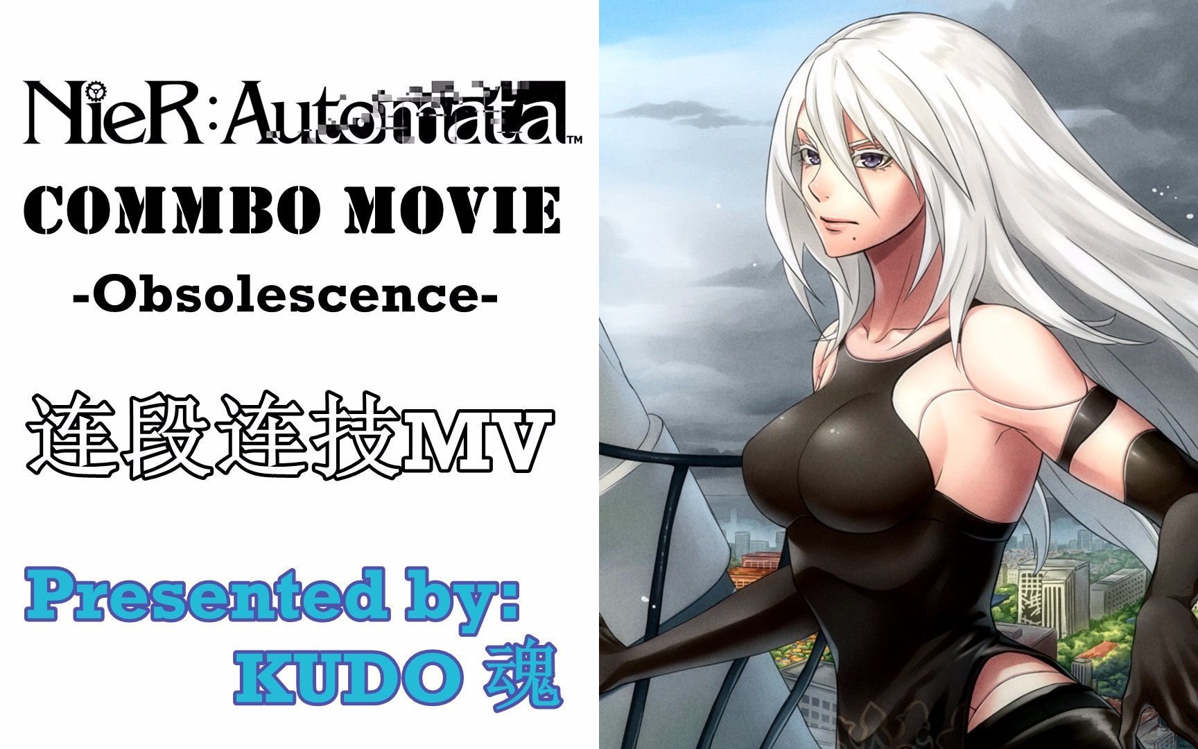 【尼尔】连招连技表演MVObsolescenceby KUDO魂哔哩哔哩bilibili