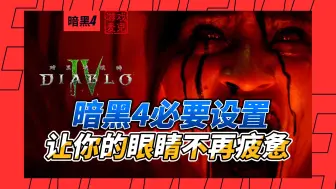 Download Video: 暗黑4必要设置 让眼睛不再疲惫 新人必看