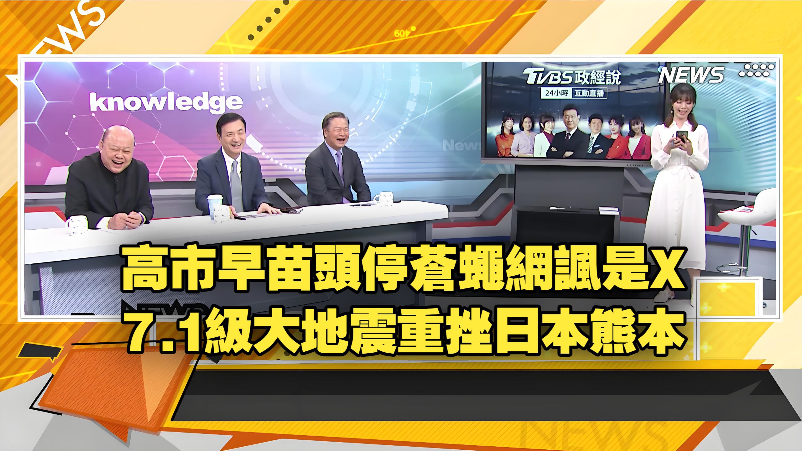 【新聞大白話260729】7.1級大地震重挫日本熊本.高市早苗頭停蒼蠅網諷是X.中國殲二零生產鏈年產120架.宇樹機器人登上時代雜志封面.賴岳謙 李勝峰 楊永明