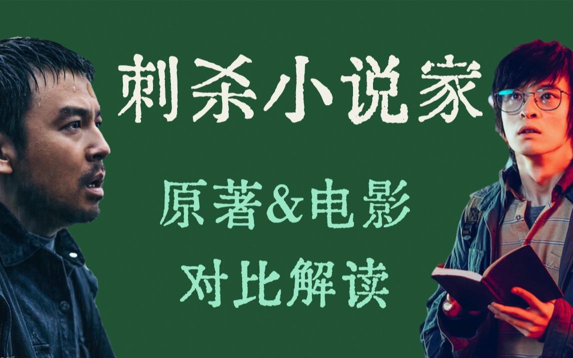 细思极恐！《刺杀小说家》究竟讲了一个什么故事？