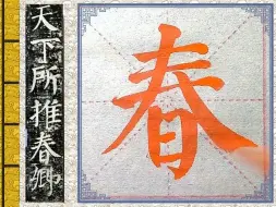 Download Video: 《颜勤礼碑》逐字精讲：都讲这么细了，我看哪个还学不会？