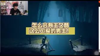 Descargar video: 不是这段谁懂呀！怎么会有王久酷这么可爱的男生！