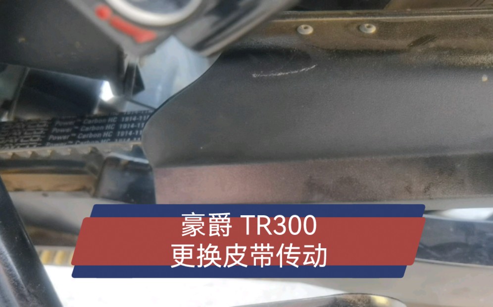 豪爵 TR300 更换岱高皮带传动哔哩哔哩bilibili