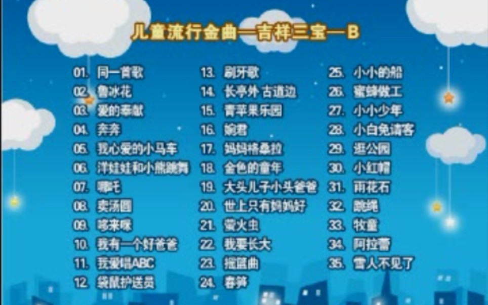 豪盛文化 儿童流行金曲 吉祥三宝 b vcd