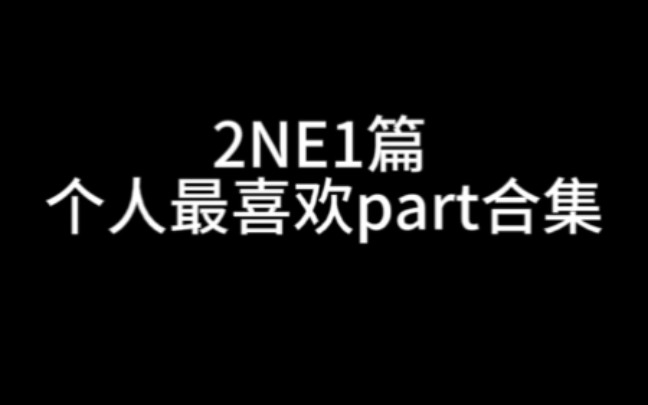 【2NE1篇】个人喜欢的一些part哔哩哔哩bilibili