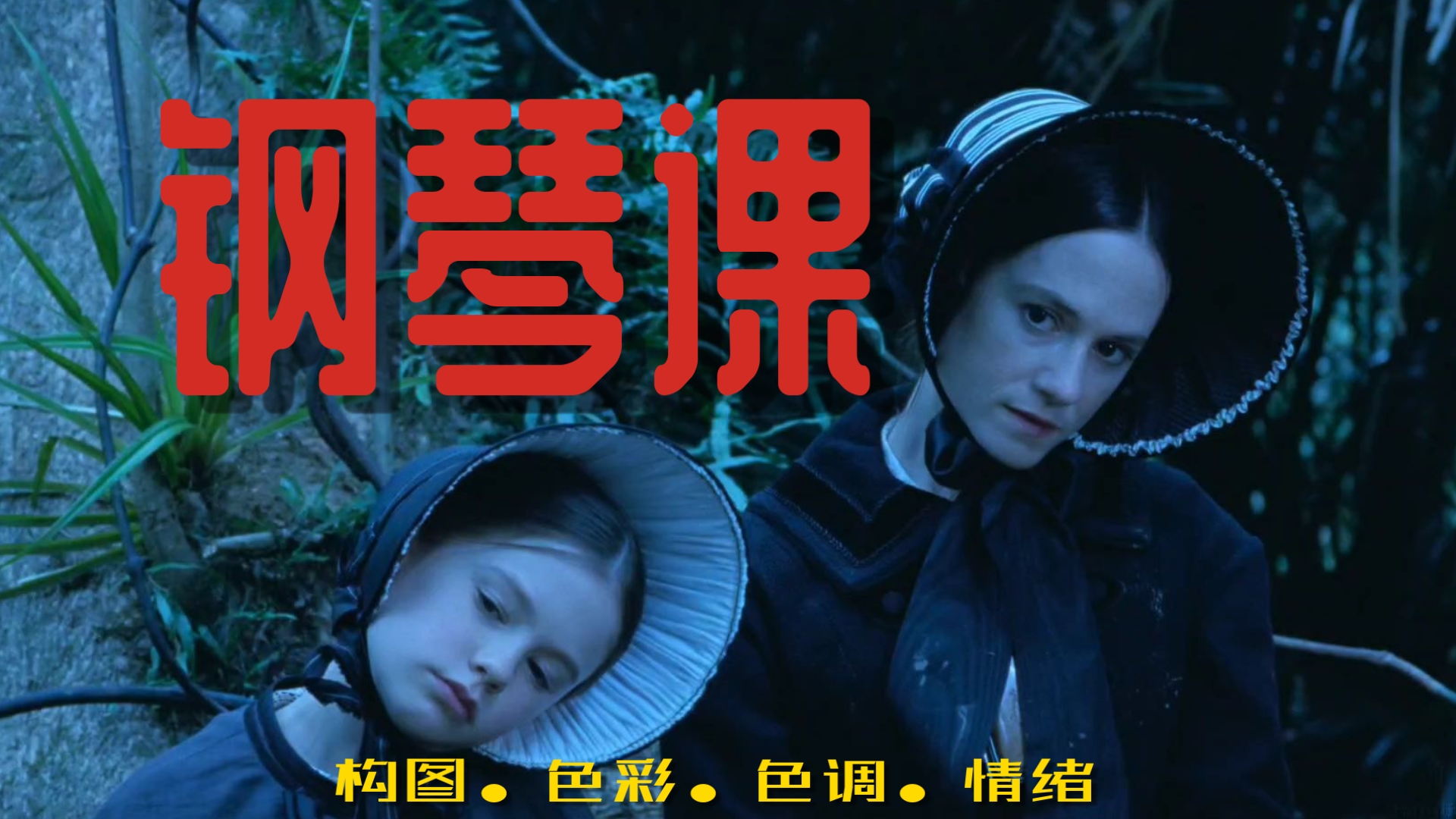 审美累积|简·坎皮恩《钢琴课》构图•色彩•色调•