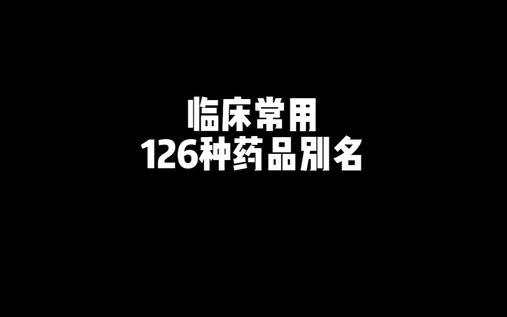 [图]临床常用126种药品别名