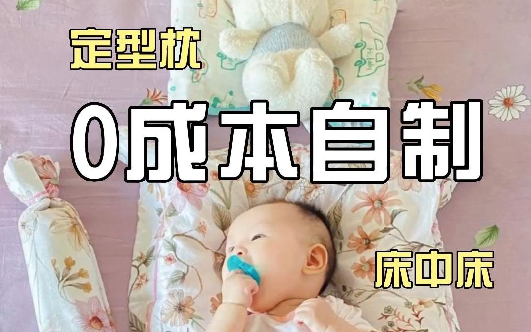 0成本自制婴儿用品❗不花一分冤枉钱𐟒奓”哩哔哩bilibili