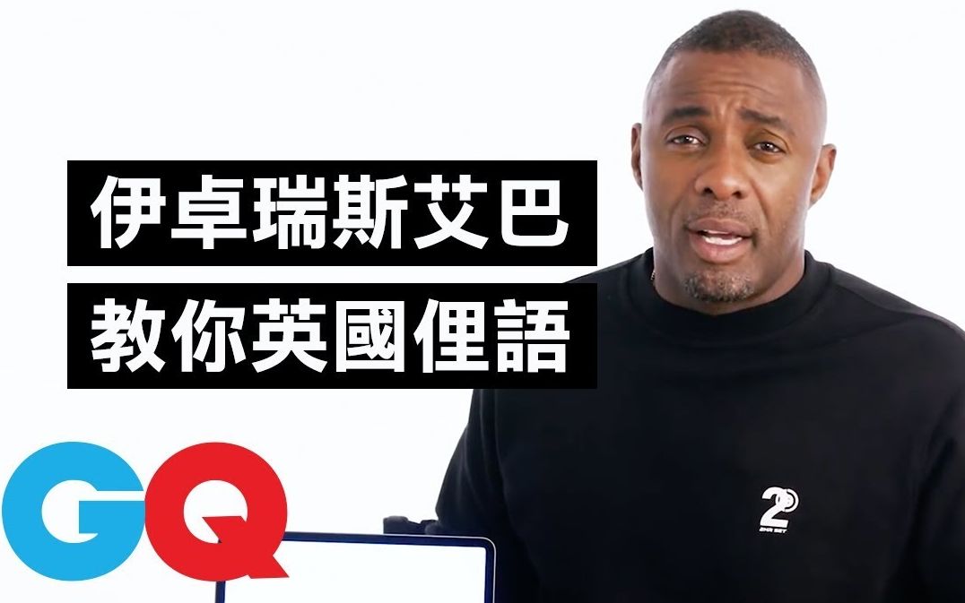 GQ / 速度激情:特别行动大反派~伊德瑞斯ⷮŠ艾尔巴(Idris Elba)教你英国俚语哔哩哔哩bilibili