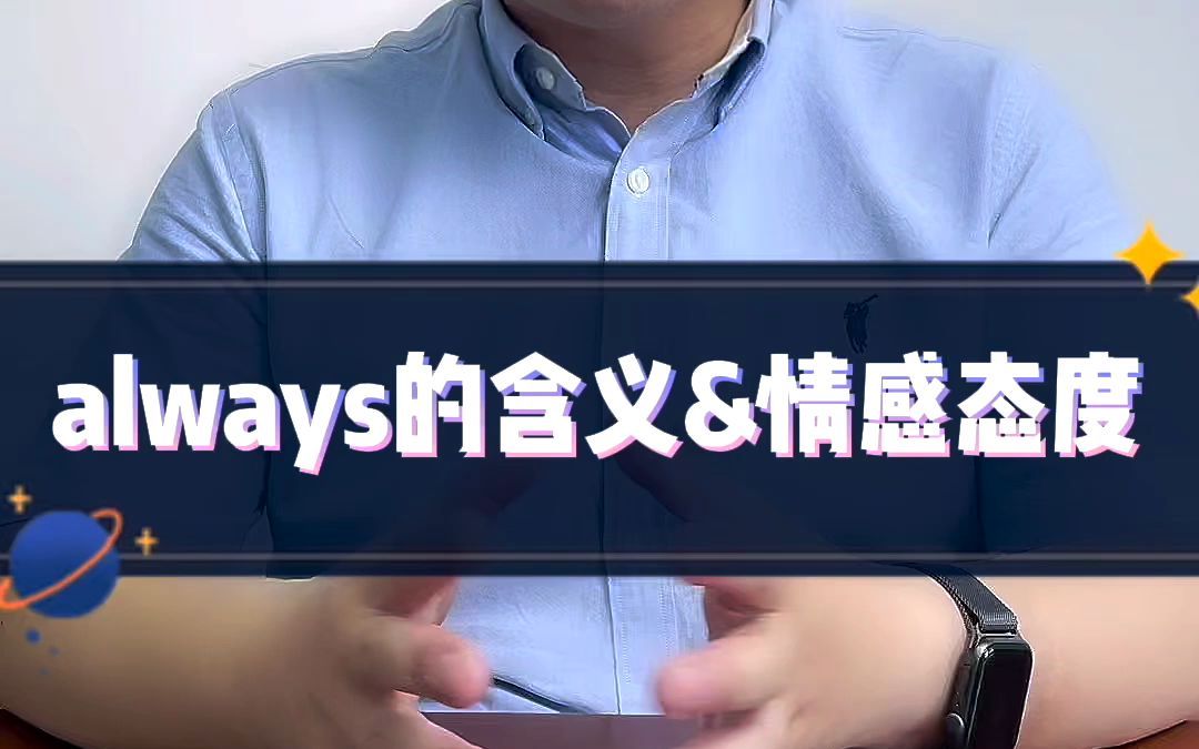 always的含义和情感态度你知道吗?哔哩哔哩bilibili