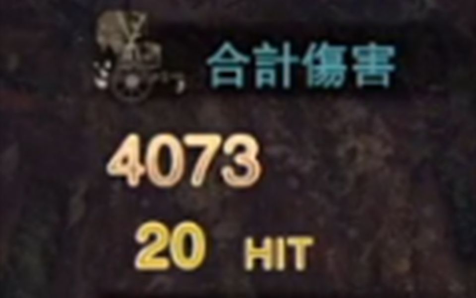 [图]【MHW冰原】弓箭削了？ 那这龙之千矢一发4000？？