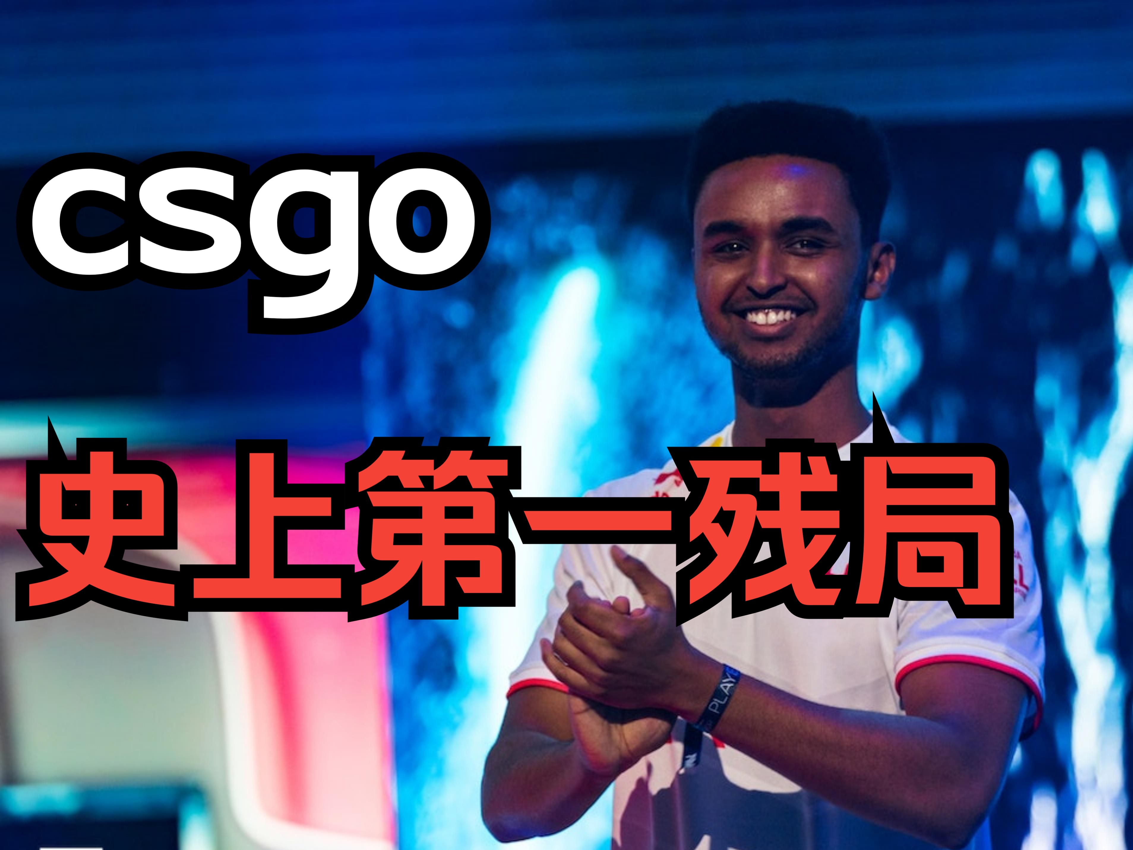 [图]csgo史上第一残局，1v5难但14:15更难！