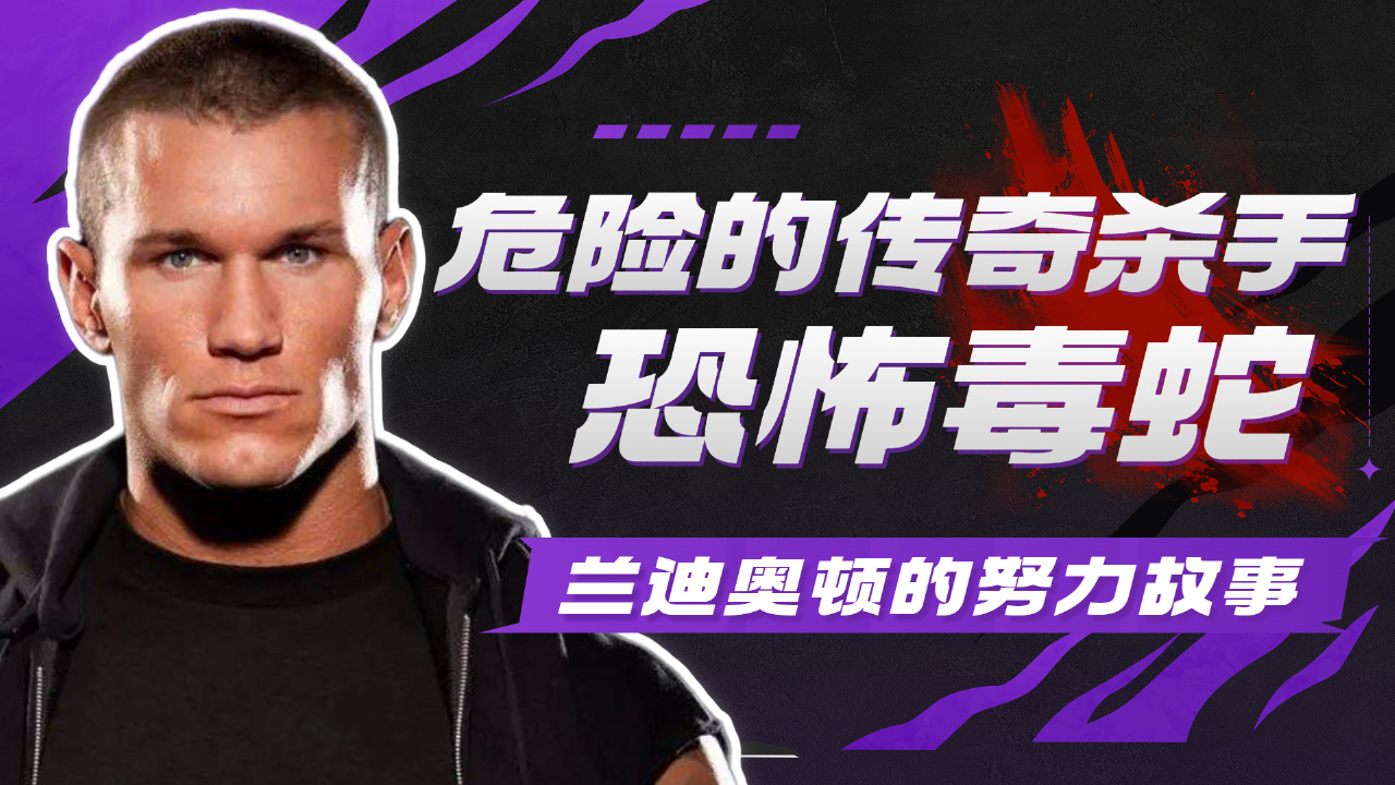 wwe:危险的传奇杀手!兰迪奥顿的奋斗历程