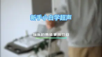 Télécharger la video: 新手小白学超声第一期，探头的具体使用介绍