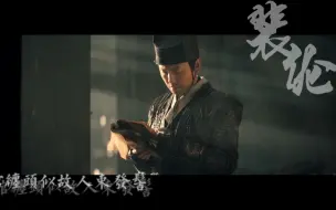 Download Video: 【典狱司】【绣春刀裴纶（雷佳音）个人向】　春来盼君归