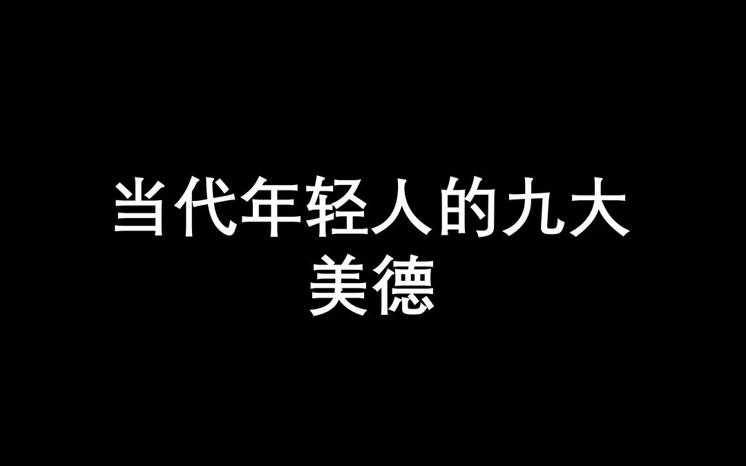 [图]当代年轻人的九大美德，你占了多少？