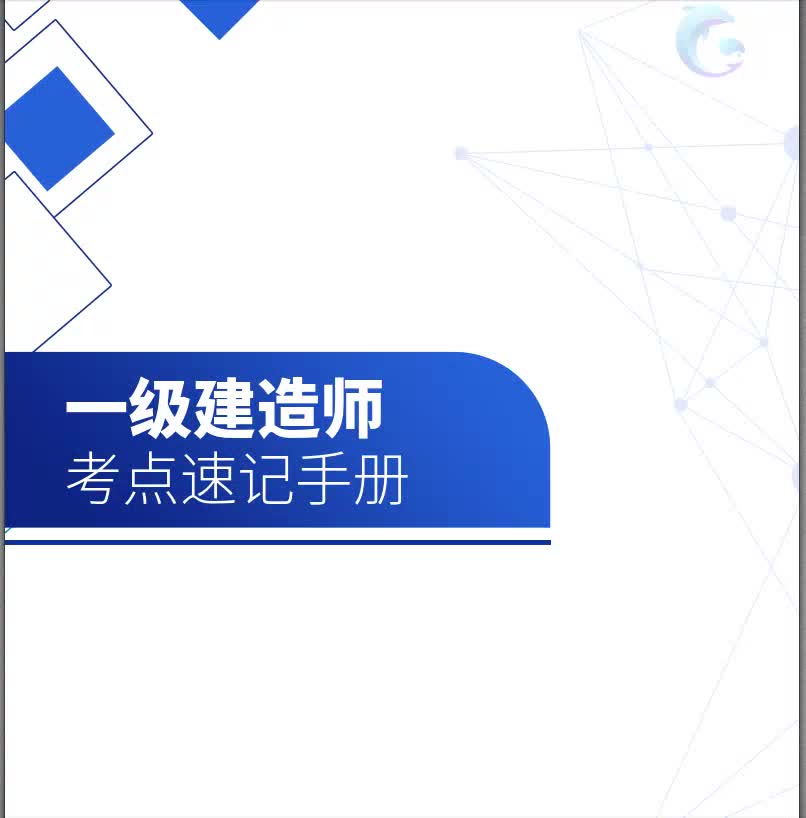 【一建】2021管理考点速记手册【21天过一建】哔哩哔哩bilibili