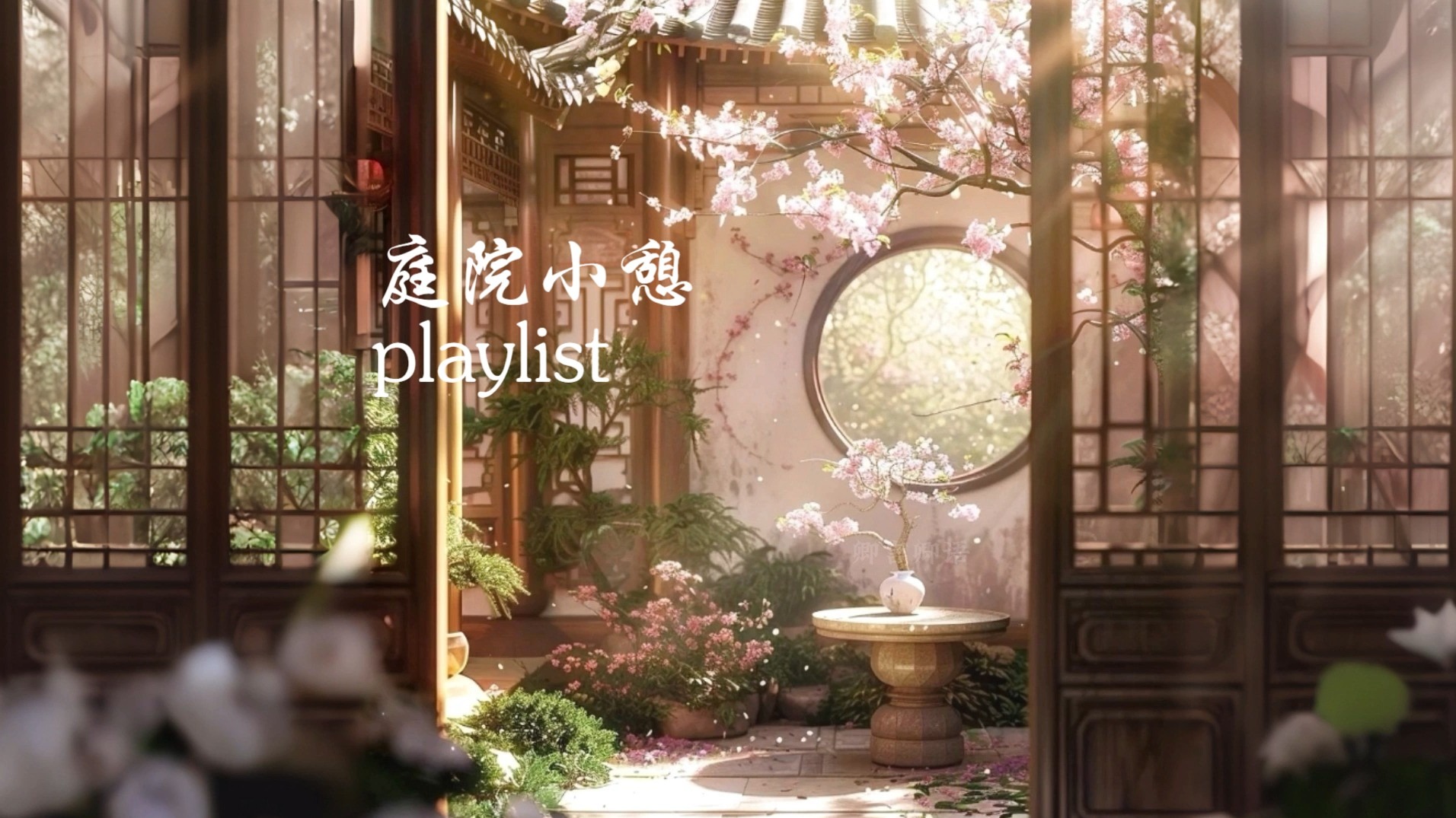【白噪音】"暖日柔风抚翠薇 小窗高卧沐清晖" | 古风纯乐 | 流水鸟叫 | 风声 | 中式美学 | 工作学习放松助眠 | playlist