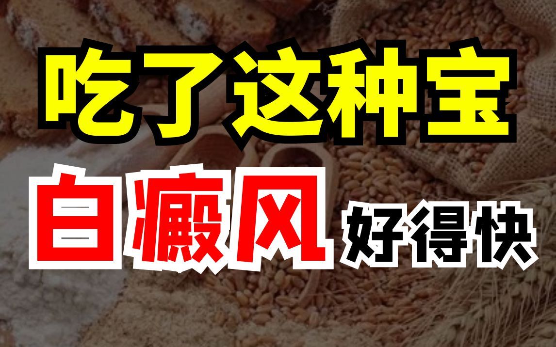 这种谷物被称为长寿食品,白癜风患者吃了它好得快哔哩哔哩bilibili