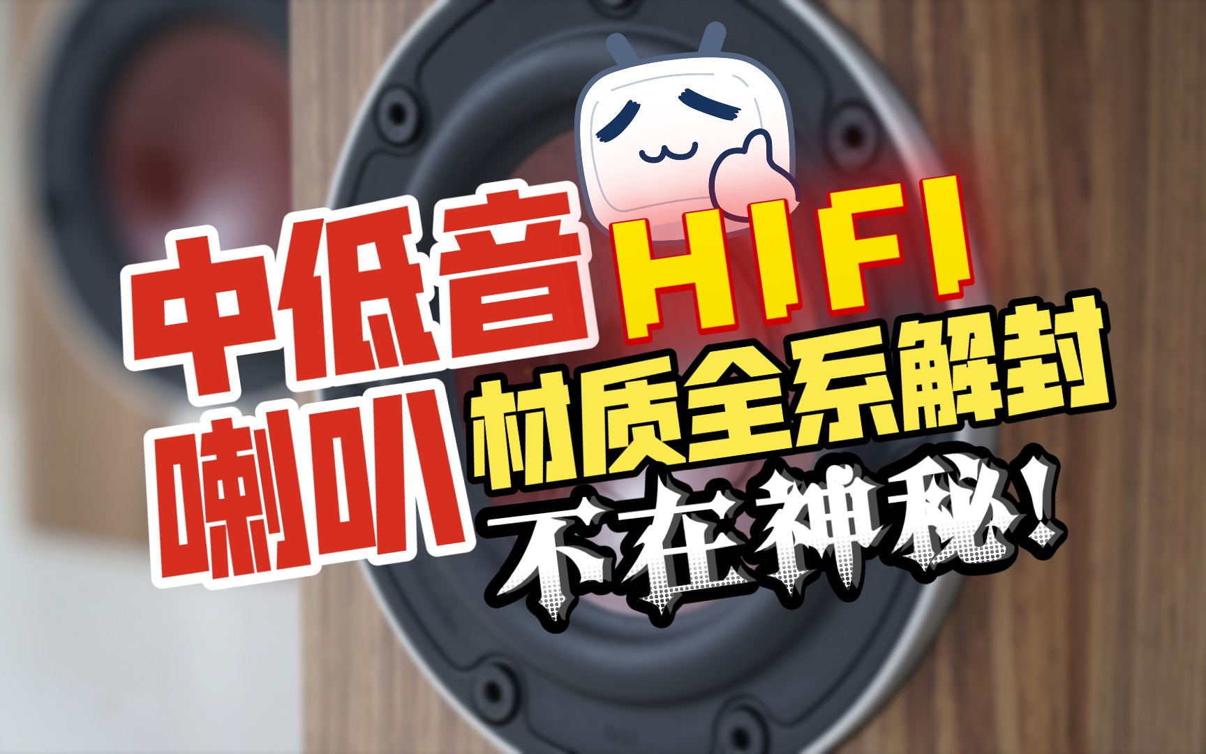 [图]hifi发烧重低音单元喇叭材质声音特点，音箱diy经验，纸盆、羊毛盆、木纤维盆、镁铝合金盆、防弹布编织盆、pp聚乙烯盆、陶瓷盆那款更厉害？看过才知道怎么选购买。