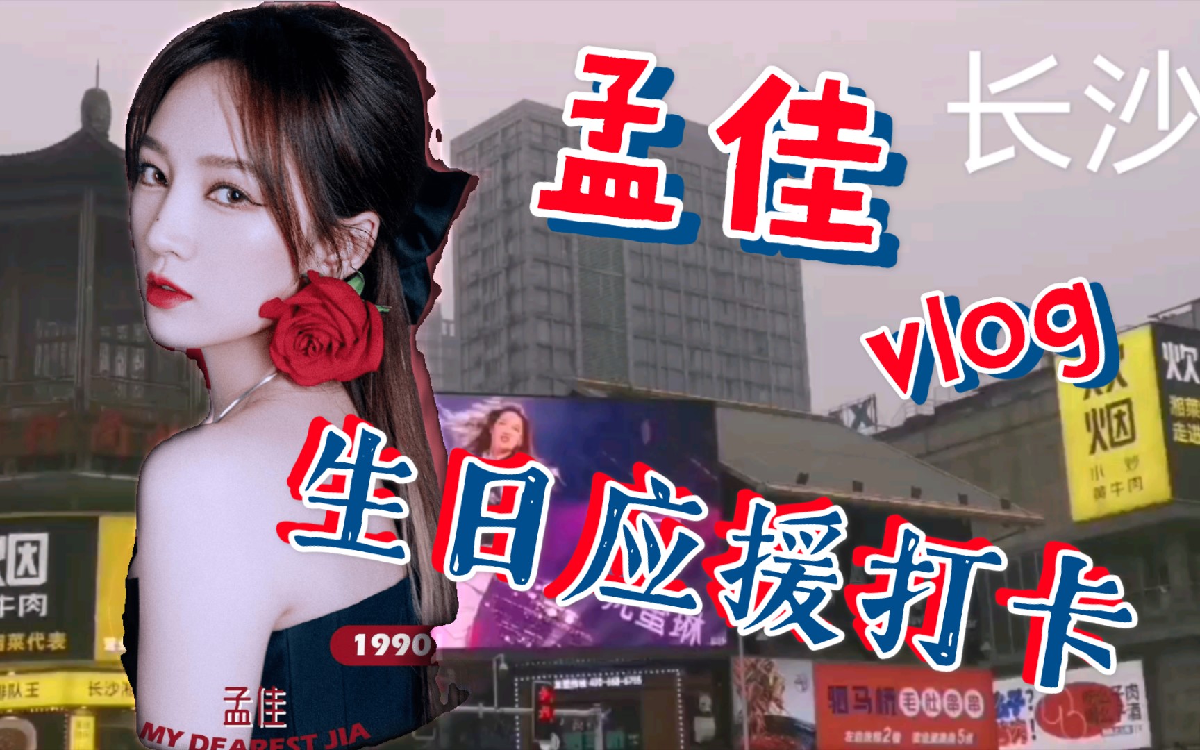 孟佳生日快乐应援大屏打卡