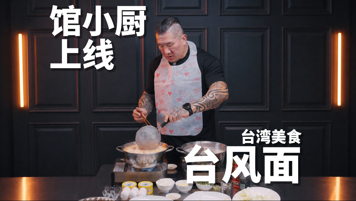 台湾美食台风面