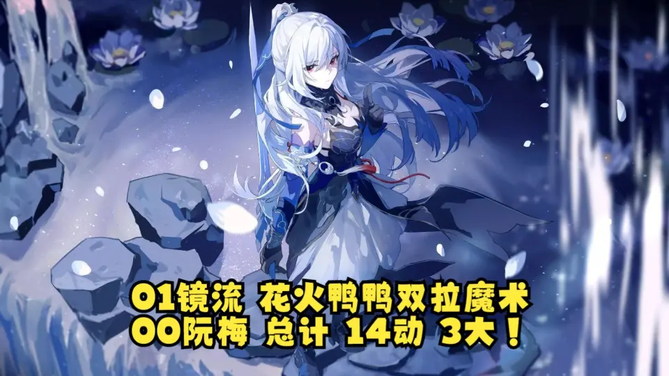 镜流不搭花火吗？镜花3金队逆冰抗0T忘却12层上！_哔哩哔哩bilibili