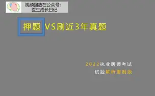 Download Video: 2022临床执考试题解析重制版-妇产科儿科