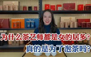 Download Video: 为什么茶艺师都是女的居多，真的是为了泡茶吗？茶娘说出行业内幕！