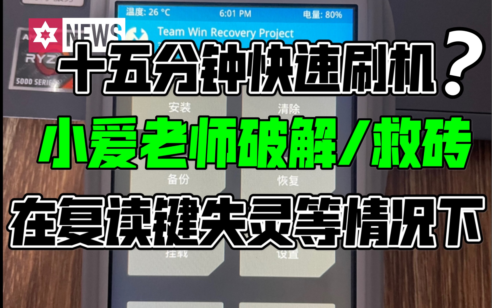 小爱老师快速刷机-在不需要按住复读键的情况下快速破解、救砖或者解决玄学bug